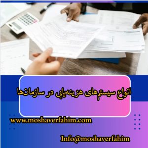 انواع سیستم‌های هزینه‌یابی در سازمان‌ها