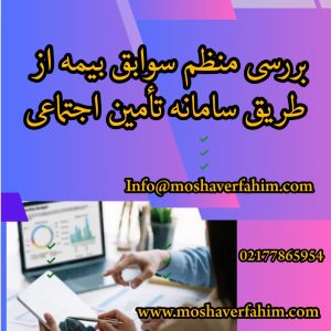بررسی منظم سوابق بیمه از طریق سامانه تأمین اجتماعی