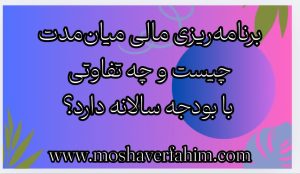 برنامه‌ریزی مالی میان‌مدت چیست و چه تفاوتی با بودجه سالانه دارد؟