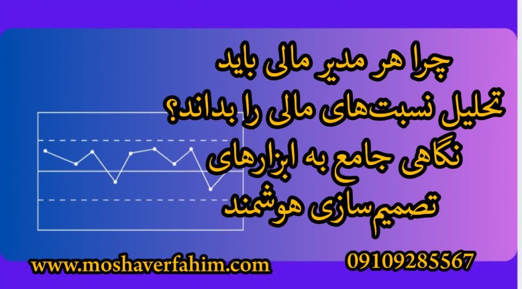 چرا هر مدیر مالی باید تحلیل نسبت‌های مالی را بداند؟ نگاهی جامع به ابزارهای تصمیم‌سازی هوشمند