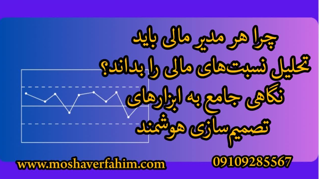 چرا هر مدیر مالی باید تحلیل نسبتهای مالی را بداند؟ نگاهی جامع به ابزارهای تصمیمسازی هوشمند