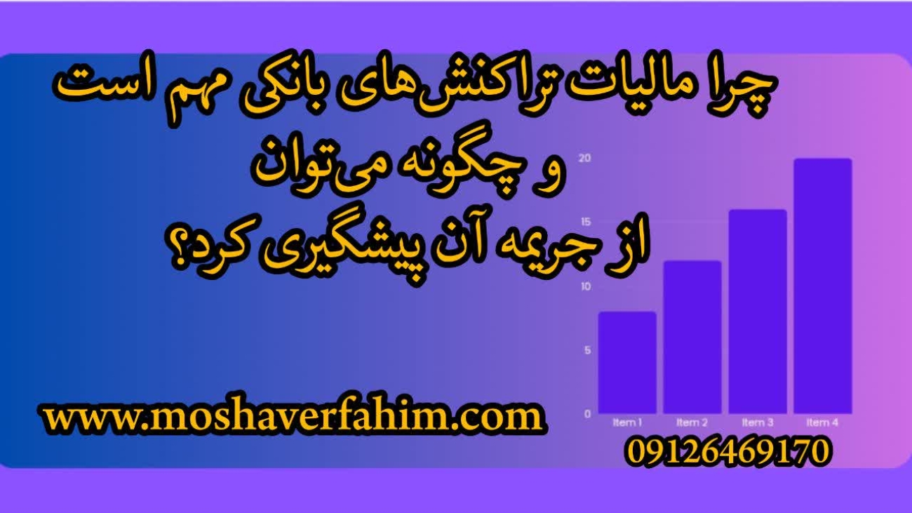 چرا مالیات تراکنش‌های بانکی مهم است و چگونه می‌توان از جریمه آن پیشگیری کرد؟