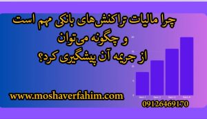 چرا مالیات تراکنشهای بانکی مهم است و چگونه میتوان از جریمه آن پیشگیری کرد؟