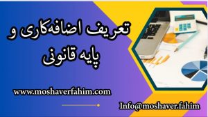 تعریف اضافه‌کاری و پایه قانونی