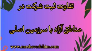 تفاوت ثبت شرکت در مناطق آزاد با سرزمین اصلی