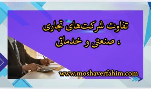 تفاوت شرکت‌های تجاری، صنعتی و خدماتی