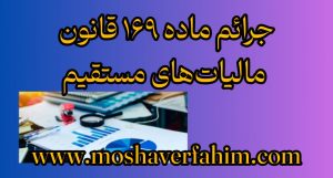 جرائم ماده ۱۶۹ قانون مالیات‌های مستقیم