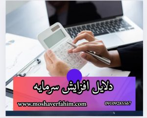 دلایل افزایش سرمایه