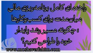 راهنمای کامل برنامهریزی مالی میانمدت برای کسبوکارها؛ چگونه مسیر رشد پایدار خود را طراحی کنیم؟