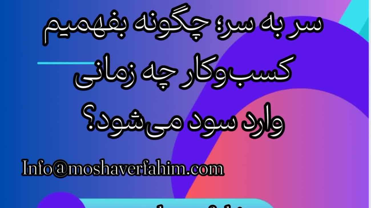 راهنمای کامل تحلیل نقطه سر به سر؛ چگونه بفهمیم کسبوکار چه زمانی وارد سود میشود؟