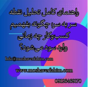 راهنمای کامل تحلیل نقطه سر به سر؛ چگونه بفهمیم کسبوکار چه زمانی وارد سود میشود؟