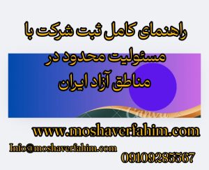 راهنمای کامل ثبت شرکت با مسئولیت محدود در مناطق آزاد ایران