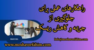 راهکارهای عملی برای جلوگیری از جریمه و کاهش ریسک