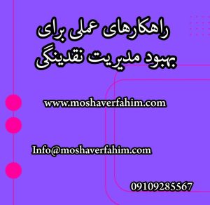 راهکارهای عملی برای بهبود مدیریت نقدینگی