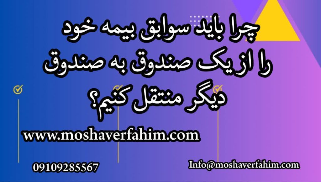 چرا باید سوابق بیمه خود را از یک صندوق به صندوق دیگر منتقل کنیم؟