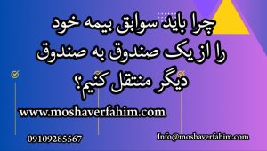 چرا باید سوابق بیمه خود را از یک صندوق به صندوق دیگر منتقل کنیم؟