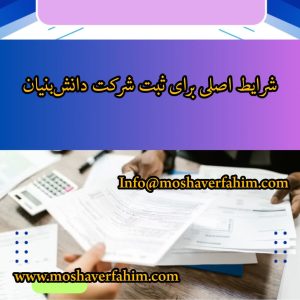 شرایط اصلی برای ثبت شرکت دانش‌بنیان