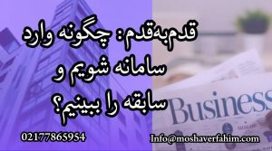 قدم‌به‌قدم: چگونه وارد سامانه شویم و سابقه را ببینیم؟