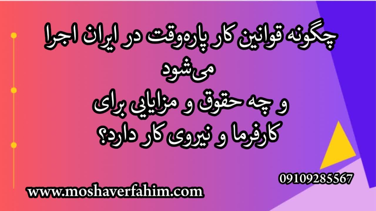چگونه قوانین کار پاره‌وقت در ایران اجرا می‌شود و چه حقوق و مزایایی برای کارفرما و نیروی کار دارد؟