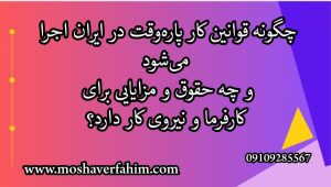 چگونه قوانین کار پارهوقت در ایران اجرا میشود و چه حقوق و مزایایی برای کارفرما و نیروی کار دارد؟