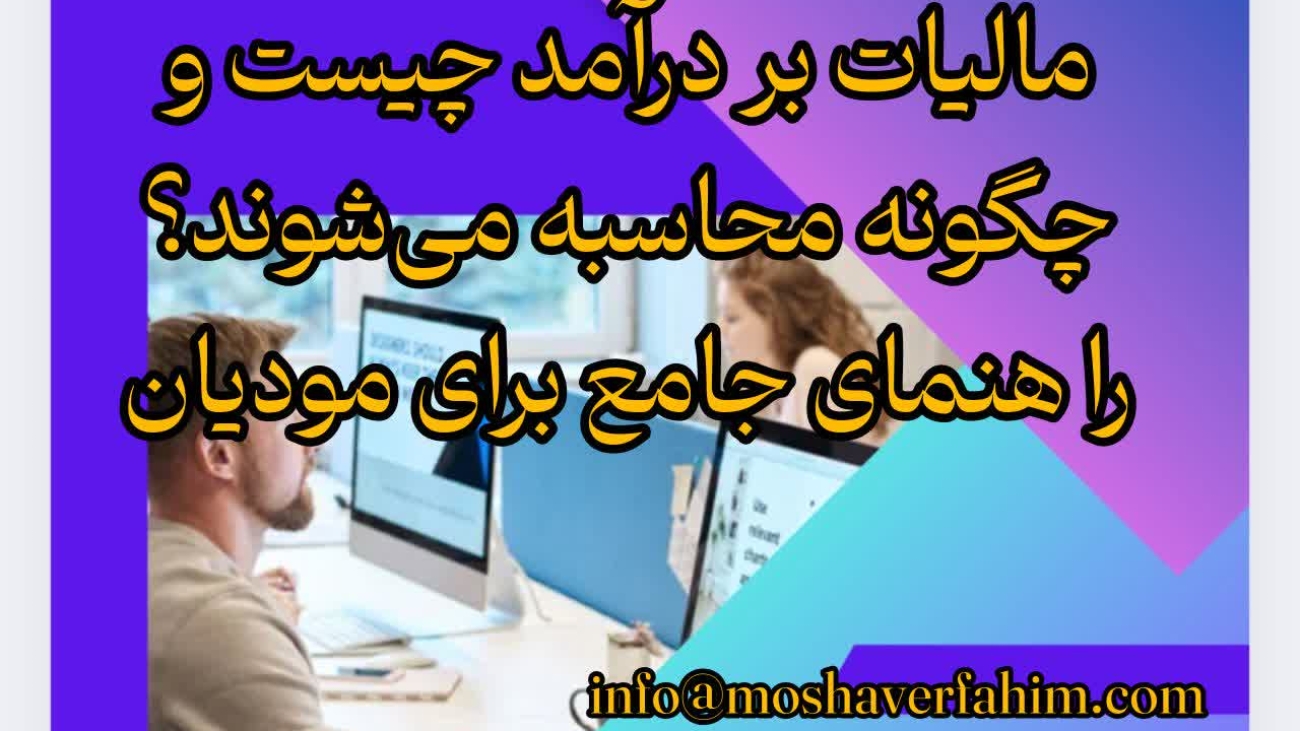 مالیات عملکرد، مالیات بر درآمد، تفاوت مالیات عملکرد و درآمد، آموزش مالیات، قوانین مالیاتی ۱۴۰۴، محاسبه مالیات عملکرد، محاسبه مالیات بر درآمد