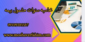 محاسبه سنوات مشمول بیمه