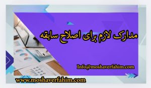 مدارک لازم برای اصلاح سابقه