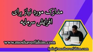 مدارک مورد نیاز برای افزایش سرمایه