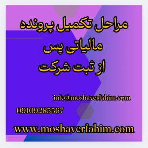 مراحل تکمیل پرونده مالیاتی پس از ثبت شرکت 
