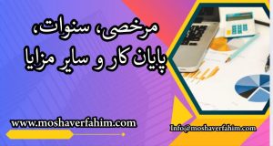 مرخصی، سنوات، پایان کار و سایر مزایا