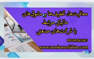 معافیت‌ها، تخفیف‌ها و مشوق‌های مالیاتی مرتبط با شرکت‌های صنعتی