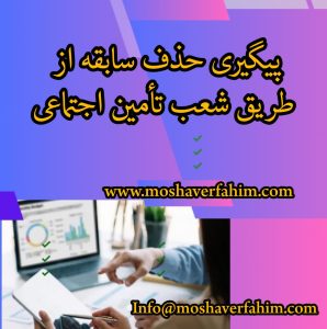 پیگیری حذف سابقه از طریق شعب تأمین اجتماعی