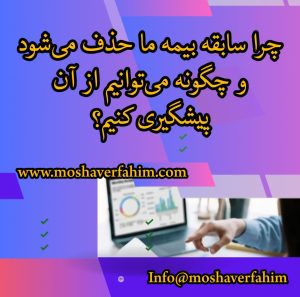 چرا سابقه بیمه ما حذف میشود و چگونه میتوانیم از آن پیشگیری کنیم؟