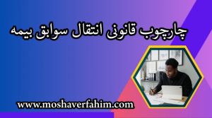 چارچوب قانونی انتقال سوابق بیمه