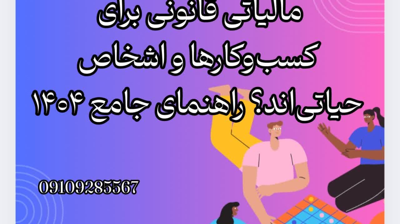 چرا معافیت‌ها و تخفیف‌های مالیاتی قانونی برای کسب‌وکارها و اشخاص حیاتی‌اند؟ راهنمای جامع1404