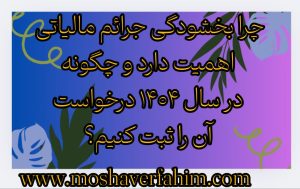 چرا بخشودگی جرائم مالیاتی اهمیت دارد و چگونه در سال ۱۴۰۴ درخواست آن را ثبت کنیم؟