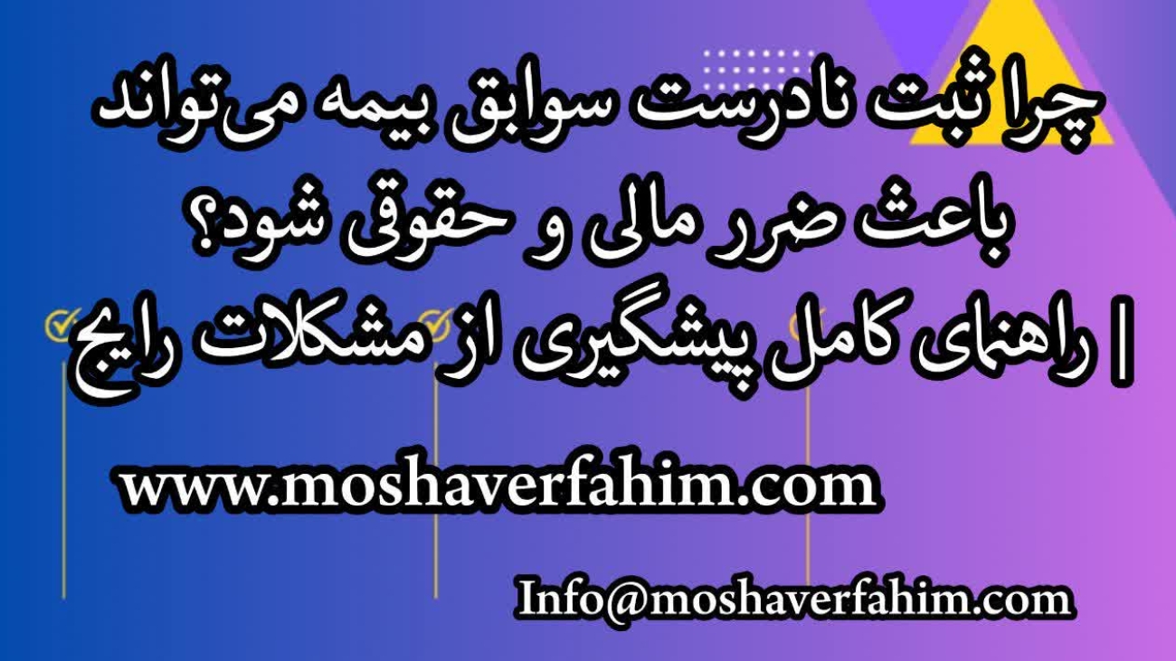 چرا ثبت نادرست سوابق بیمه می‌تواند باعث ضرر مالی و حقوقی شود؟
