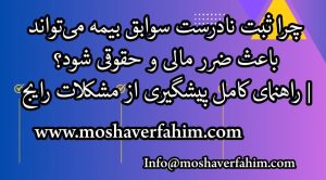 چرا ثبت نادرست سوابق بیمه می‌تواند باعث ضرر مالی و حقوقی شود؟