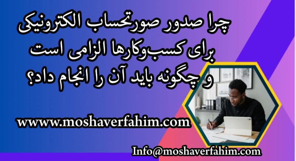چرا صدور صورتحساب الکترونیکی برای کسب‌وکارها الزامی است و چگونه باید آن را انجام داد؟