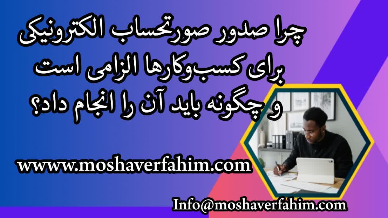 چرا صدور صورتحساب الکترونیکی برای کسب‌وکارها الزامی است و چگونه باید آن را انجام داد؟