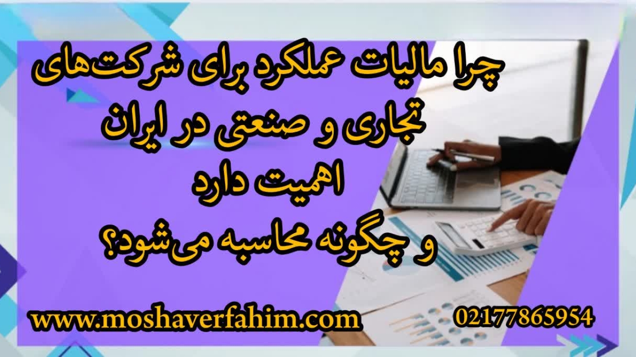 چرا مالیات عملکرد برای شرکت‌های تجاری و صنعتی در ایران اهمیت دارد و چگونه محاسبه می‌شود؟