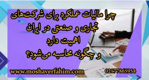 چرا مالیات عملکرد برای شرکت‌های تجاری و صنعتی در ایران اهمیت دارد و چگونه محاسبه می‌شود؟