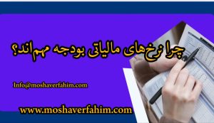 چرا نرخ‌های مالیاتی بودجه مهم‌اند؟