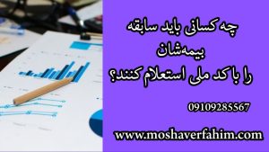 چه کسانی باید سابقه بیمه‌شان را با کد ملی استعلام کنند؟