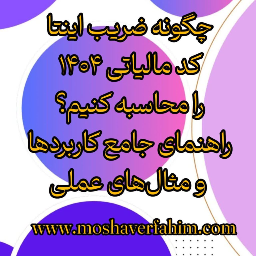 چگونه ضریب اینتا کد مالیاتی ۱۴۰۴ را محاسبه کنیم؟ راهنمای جامع کاربردها و مثال‌های عملی