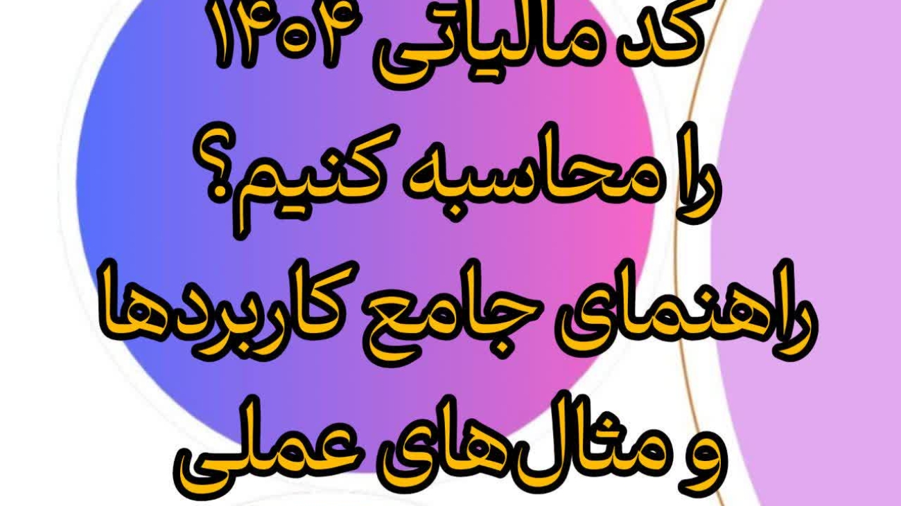 چگونه ضریب اینتا کد مالیاتی ۱۴۰۴ را محاسبه کنیم؟ راهنمای جامع کاربردها و مثالهای عملی