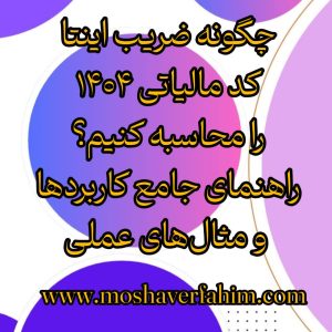 چگونه ضریب اینتا کد مالیاتی ۱۴۰۴ را محاسبه کنیم؟ راهنمای جامع کاربردها و مثالهای عملی