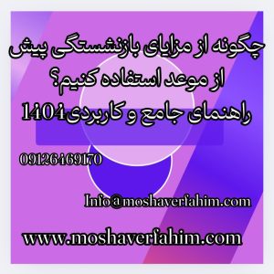 چگونه از مزایای بازنشستگی پیش از موعد استفاده کنیم؟ راهنمای جامع و کاربردی1404