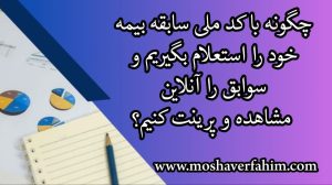 چگونه با کد ملی سابقه بیمه خود را استعلام بگیریم و سوابق را آنلاین مشاهده و پرینت کنیم؟