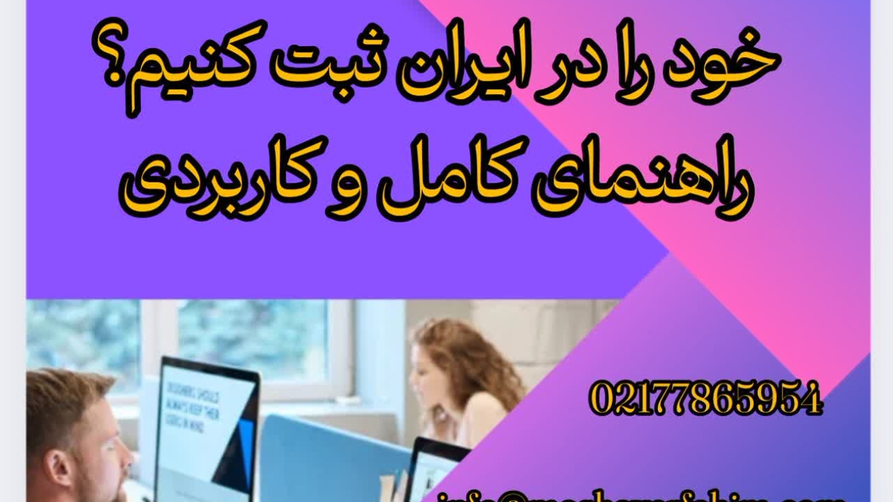چگونه نمایندگی خارجی خود را در ایران ثبت کنیم؟ راهنمای کامل و کاربردی